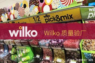 Wilko验厂简介 日用百货销售行业的审核要求与流程详解